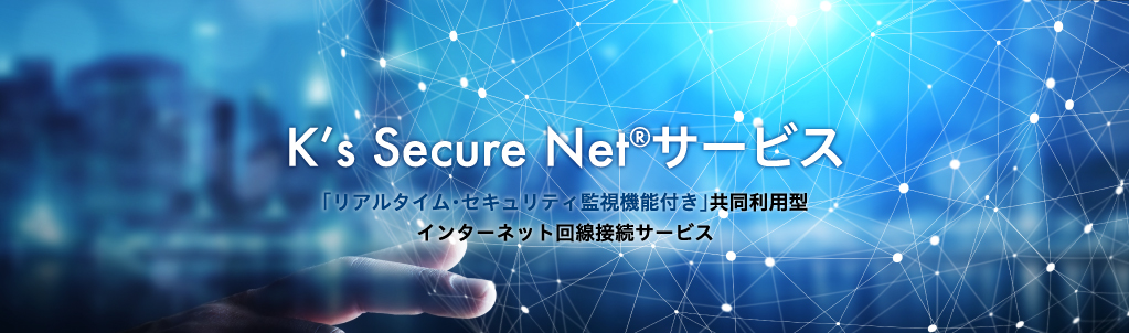 K's Secure Net サービス
